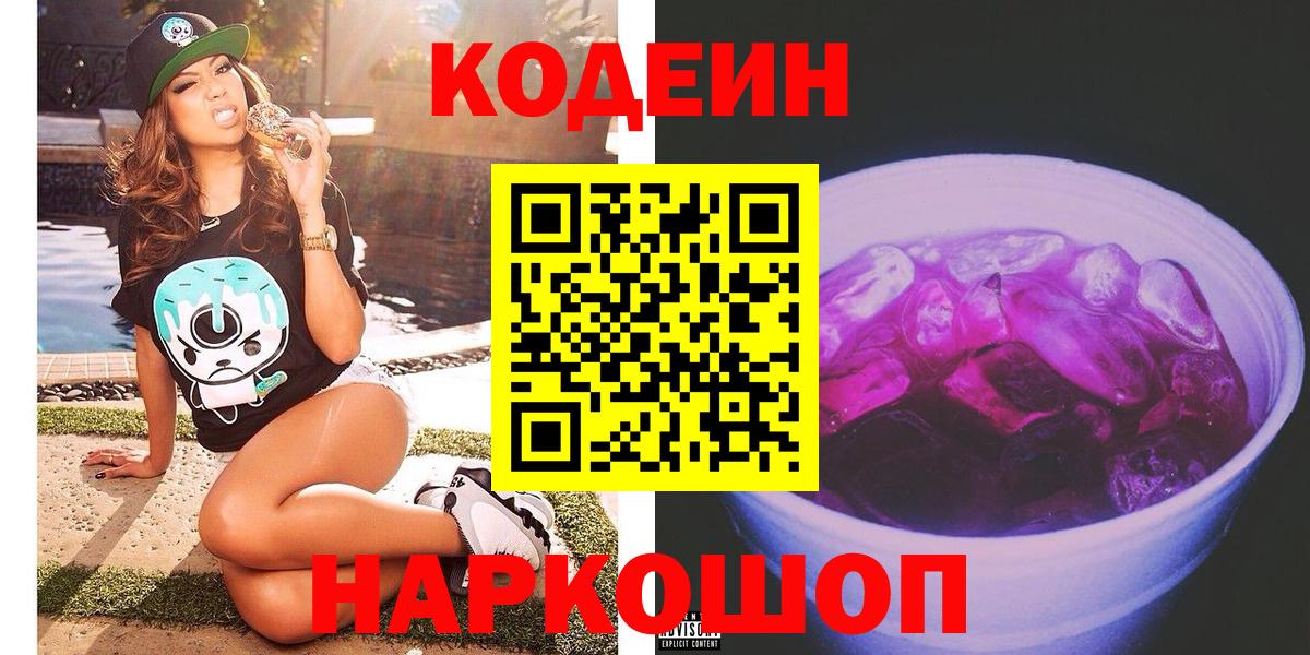 Codein напиток Lean (лин)  Вход с VPN  Камышин  Кодеиновый сироп Lean напиток Lean (лин) 