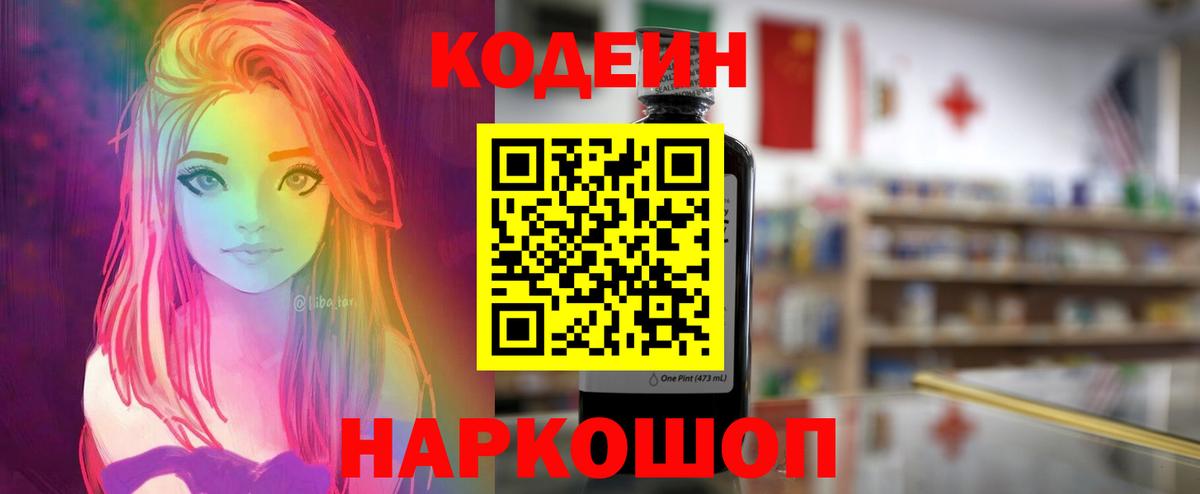 Codein напиток Lean (лин) Камышин